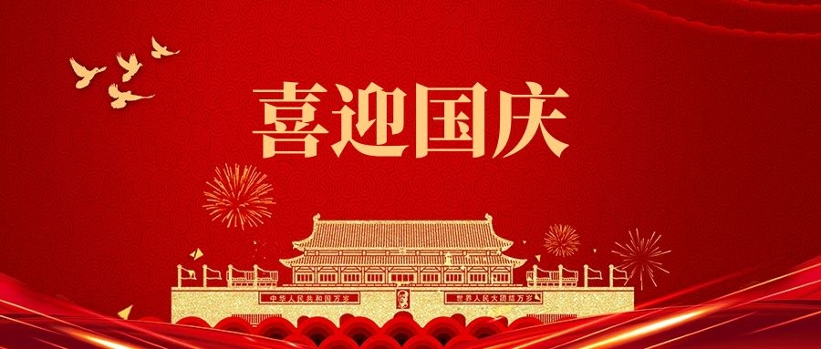 湯陰縣山峰塑化有限公司祝福我們偉大的祖國:繁榮昌盛、國泰民安